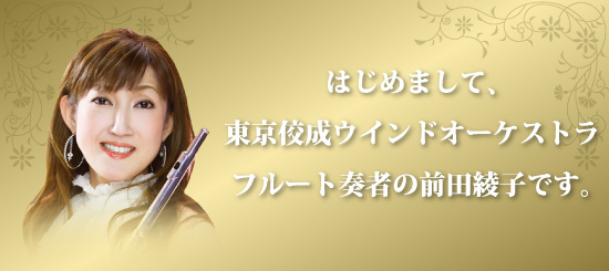 前田綾子の教室いらずの自宅で簡単フルートレッスン